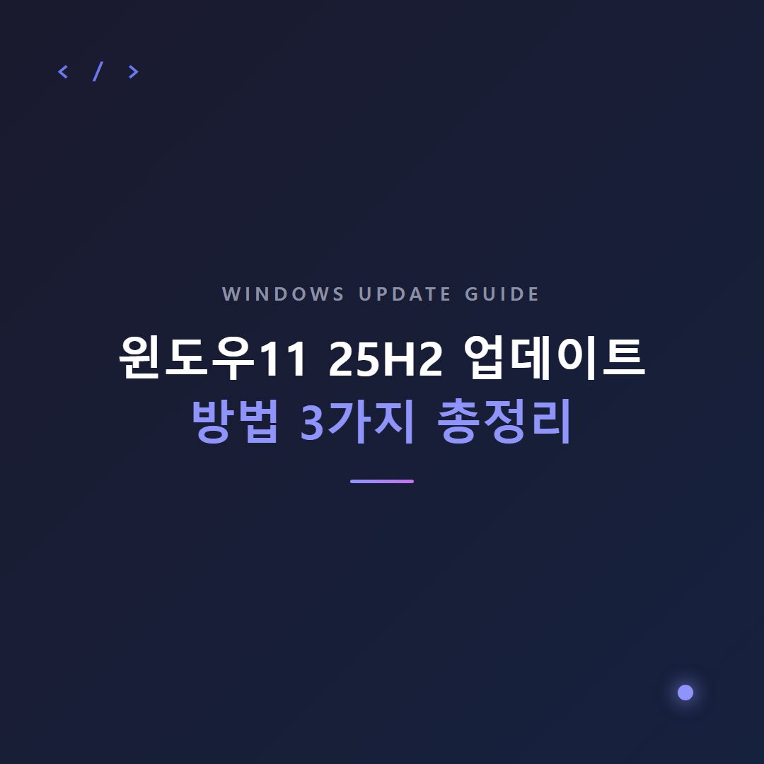 윈도우11 25H2 업데이트 방법과 주요 변경사항 총정리(2026년)