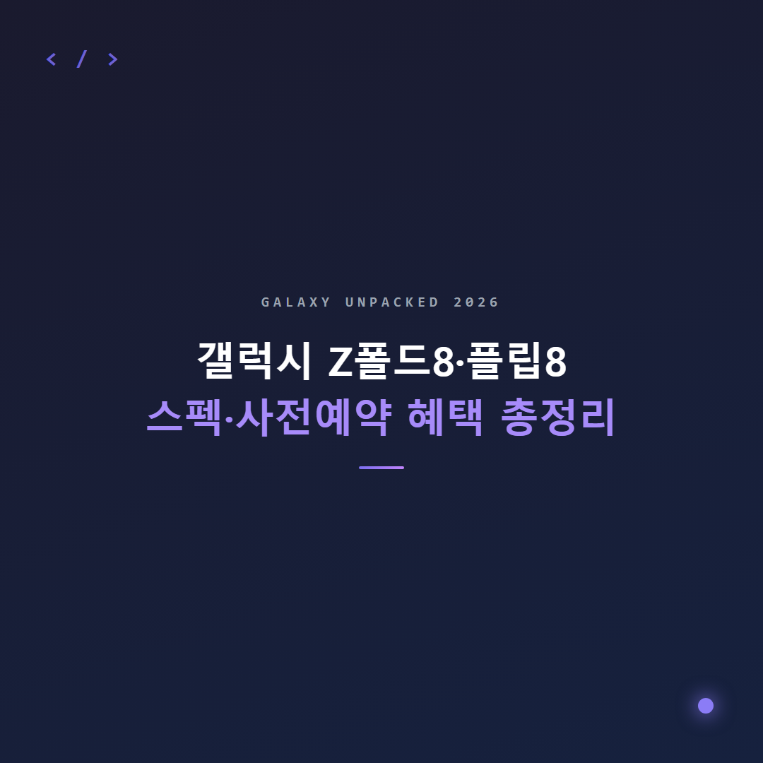 갤럭시 Z폴드8·플립8 스펙, 사전예약 혜택 총정리