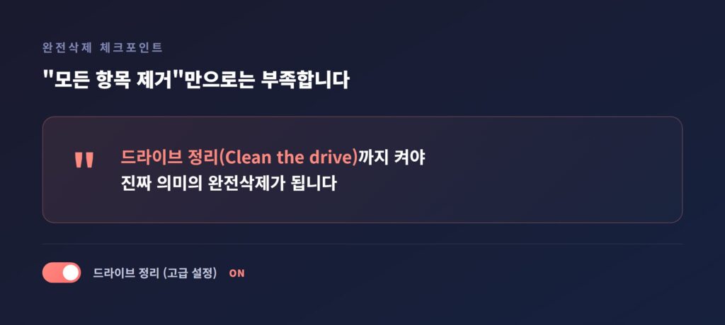 모든 항목 제거 고급 설정에서 드라이브 정리(clean the drive) 토글을 켜는 화면