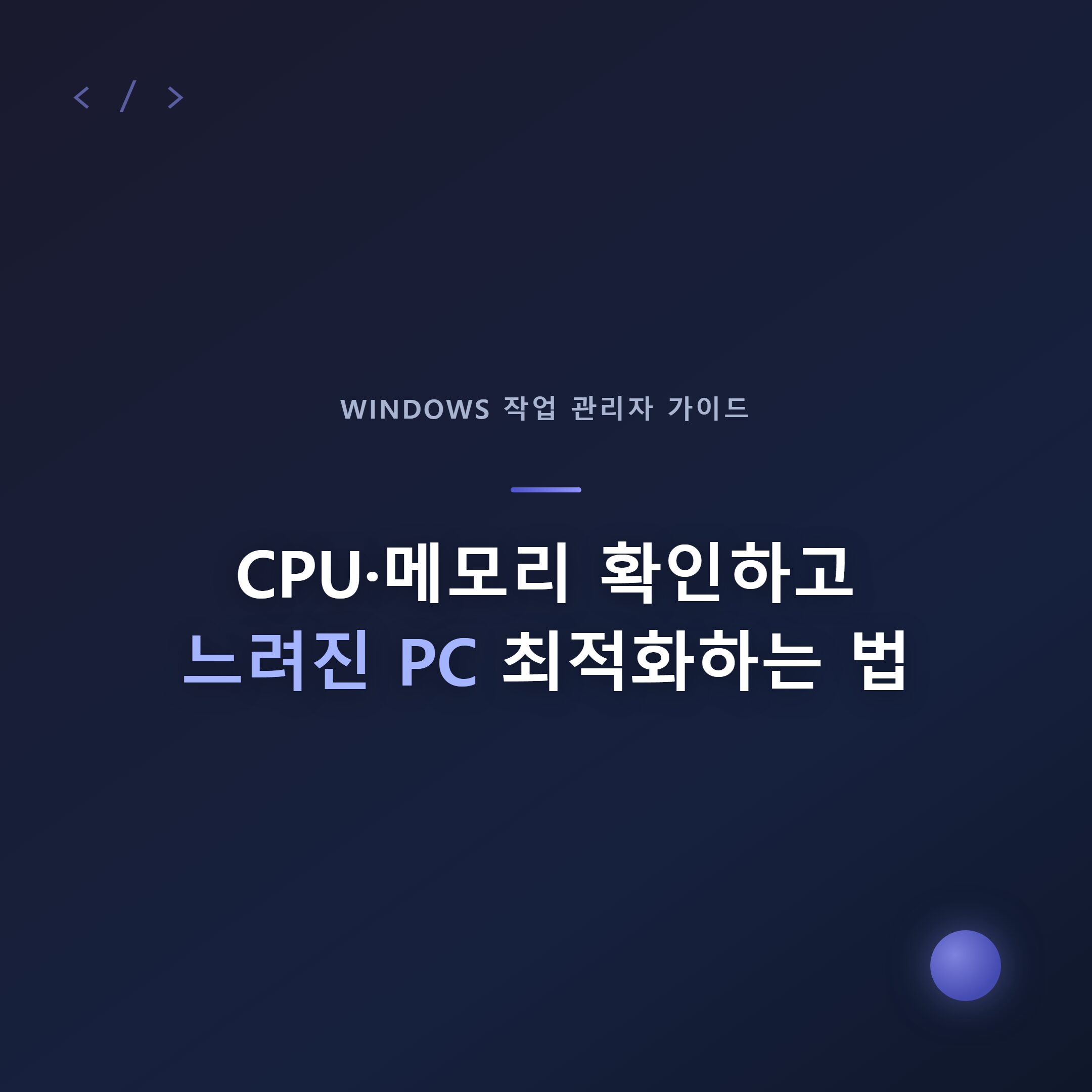 윈도우 작업관리자로 CPU·메모리 확인, 느려진 PC 최적화하는 법