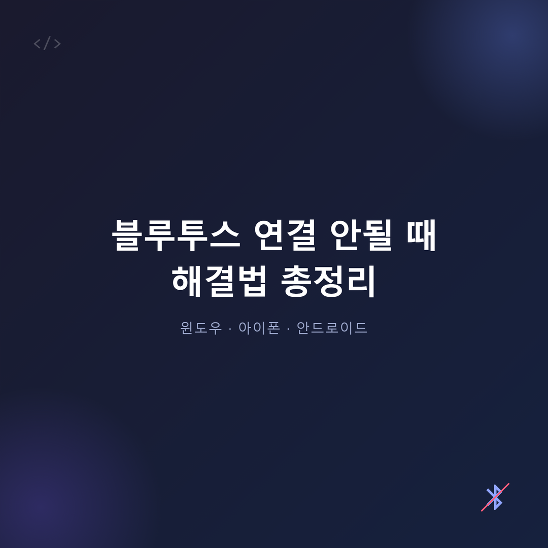블루투스 연결 안될 때 해결법 총정리 (윈도우·아이폰·안드로이드)