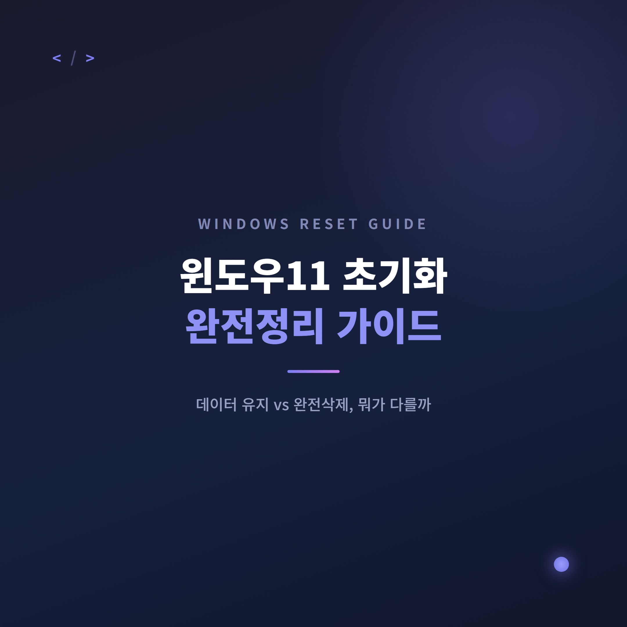 윈도우11 초기화(재설치) 방법 총정리 – 데이터 유지 vs 완전삭제 차이
