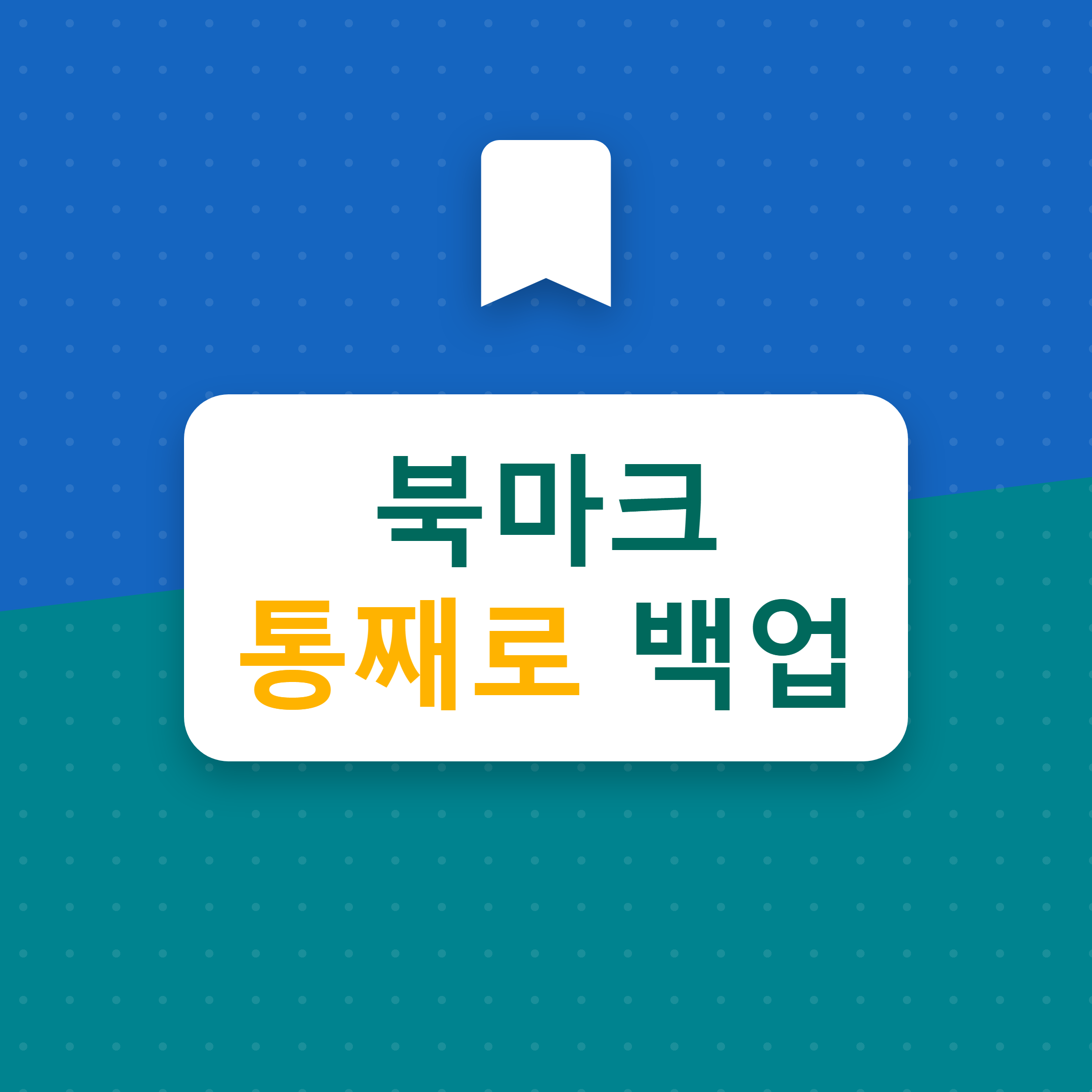 크롬 북마크 백업 및 이전 방법, 2026년 최신 총정리