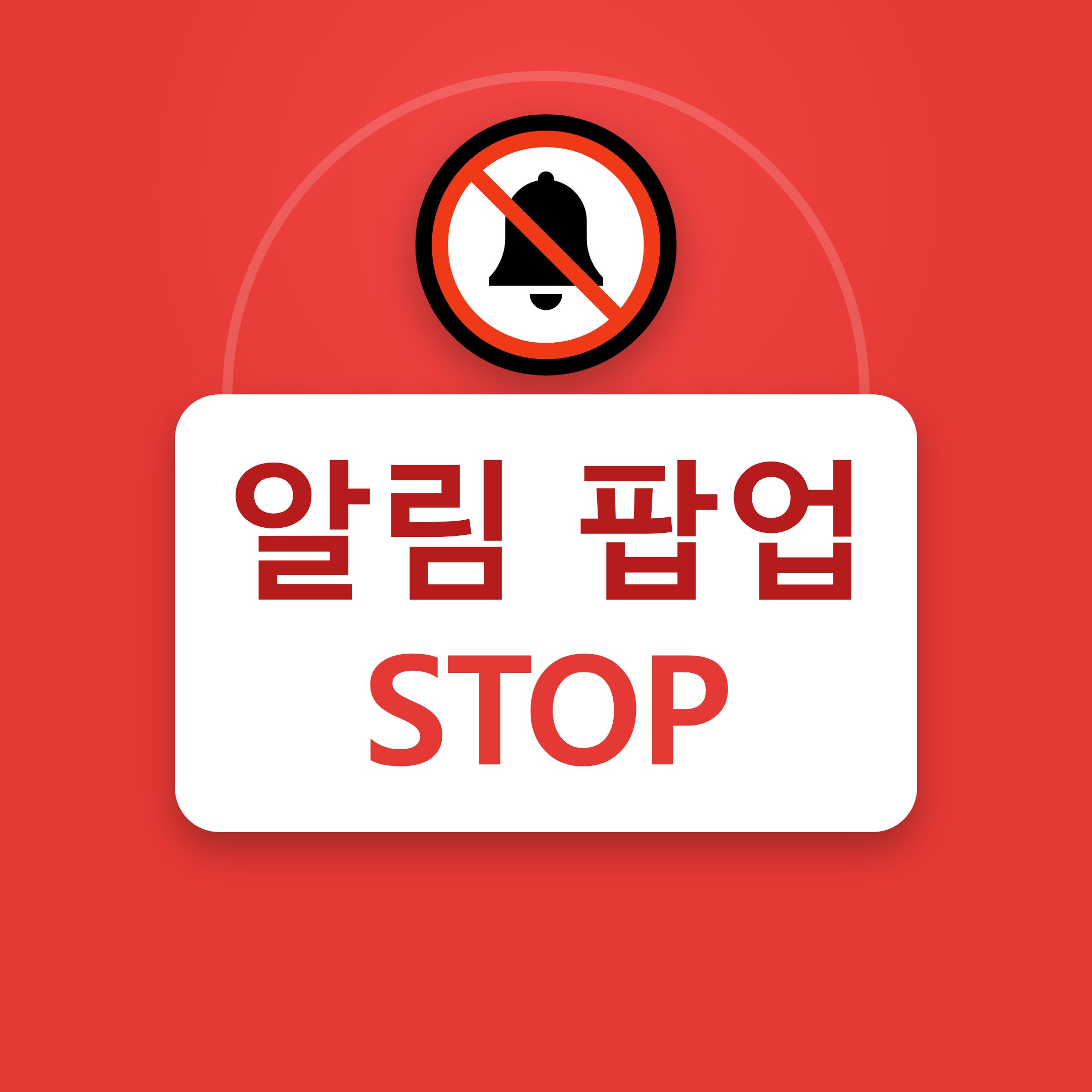 크롬 알림(팝업) 차단 및 설정 총정리 (2026년 최신, PC·모바일)