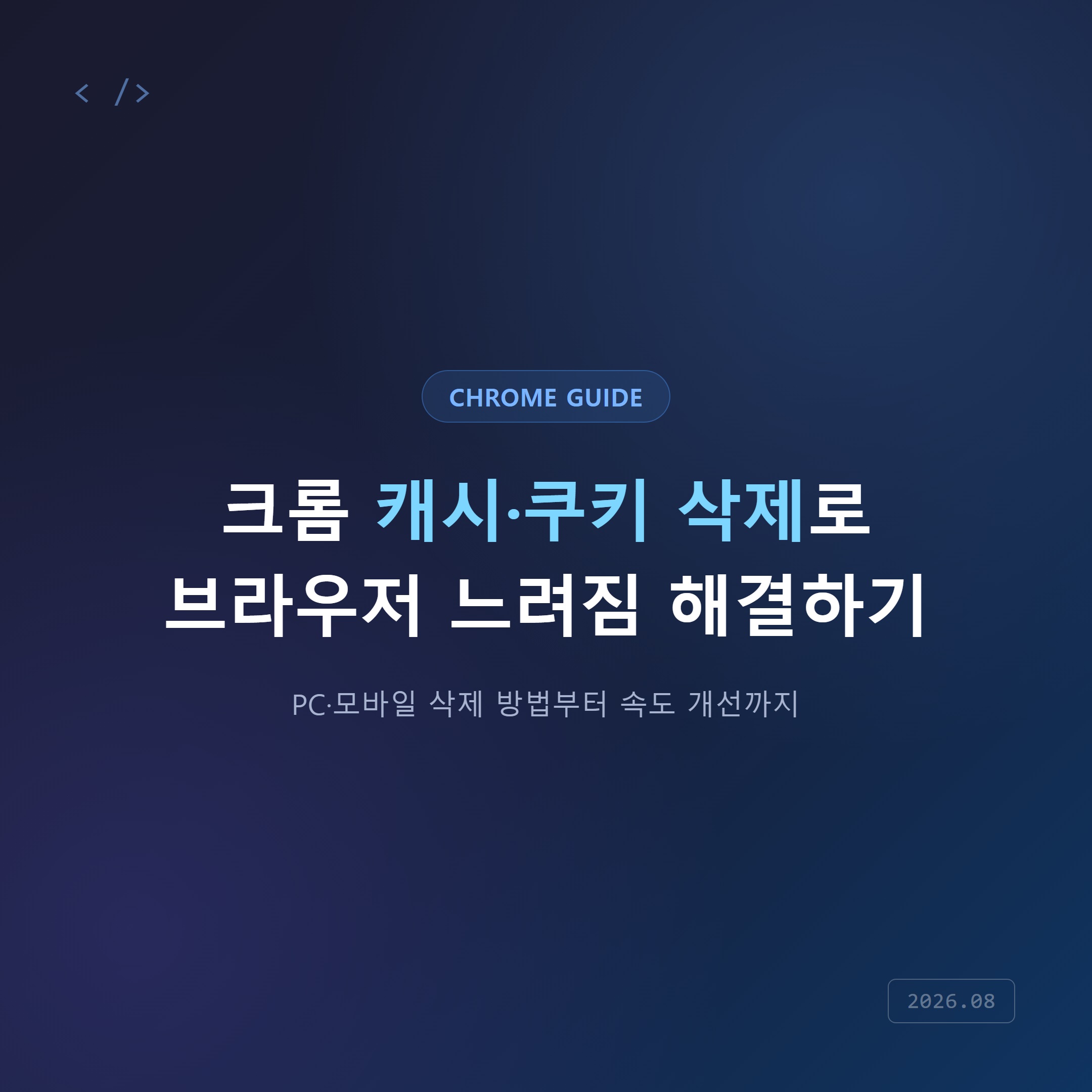 크롬 캐시·쿠키 삭제 방법과 브라우저 느려짐 해결법