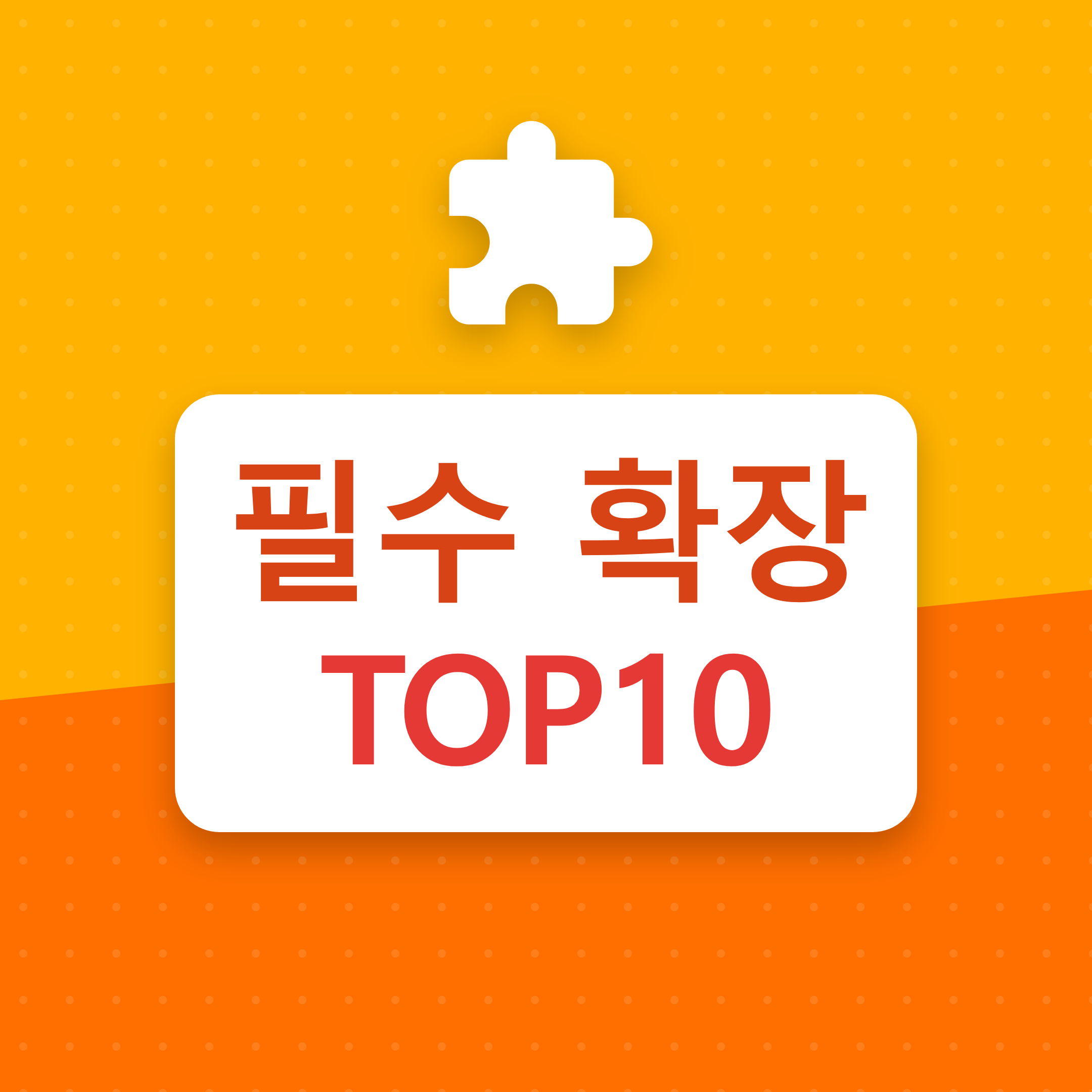 크롬 확장 프로그램 추천 TOP10 (생산성·광고차단·번역)