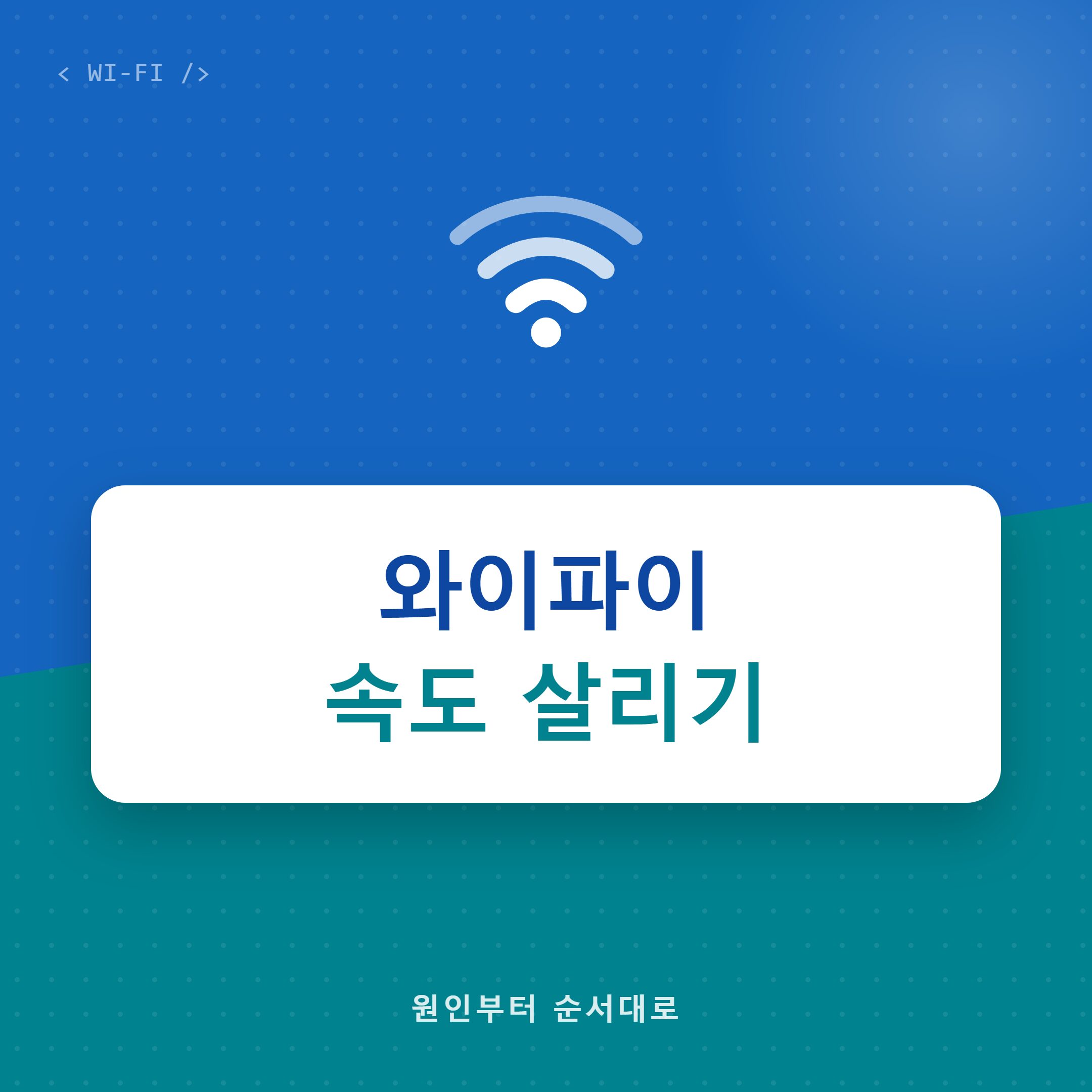 와이파이 속도 느릴 때 원인별 해결 순서
