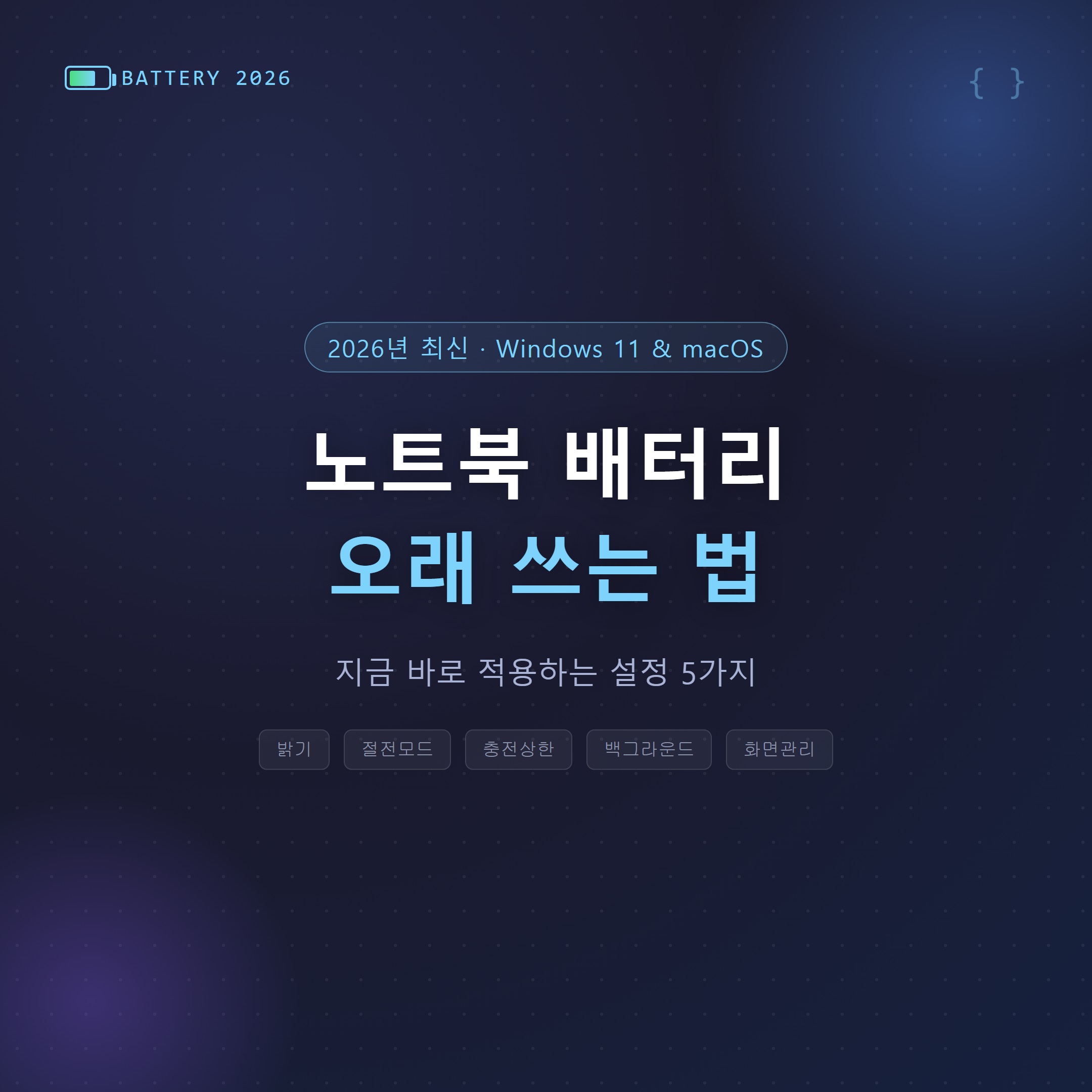 노트북 배터리 오래 쓰는 법, 2026년 최신 설정 5가지