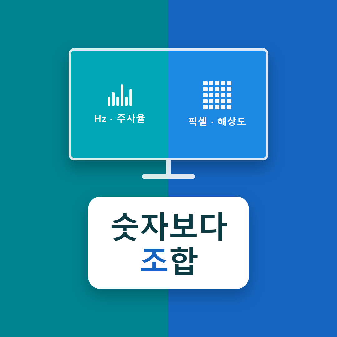 모니터 주사율 해상도 고르는 법 (용도별 기준)
