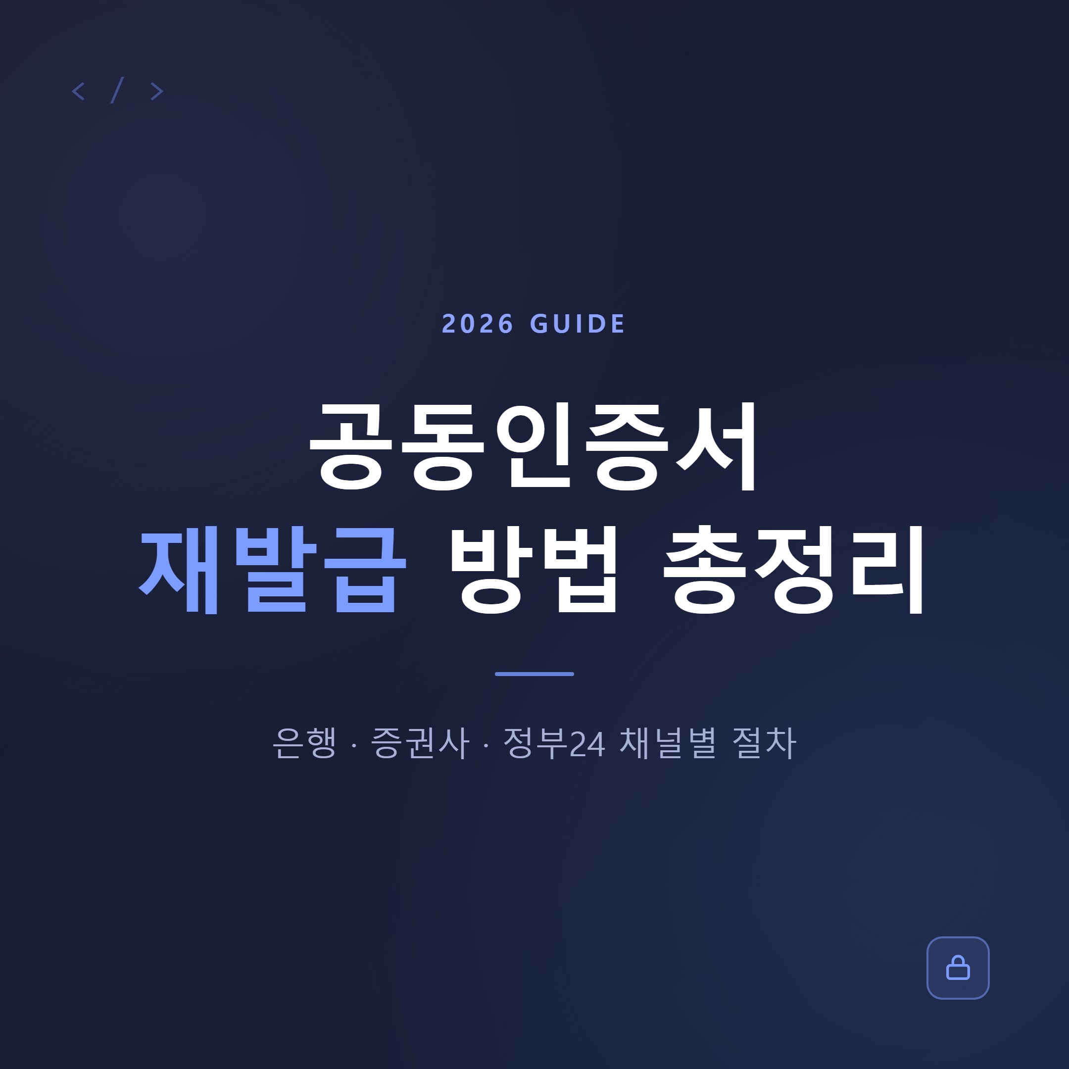 공동인증서 재발급 방법 총정리 은행별 절차와 준비물(2026년 최신)