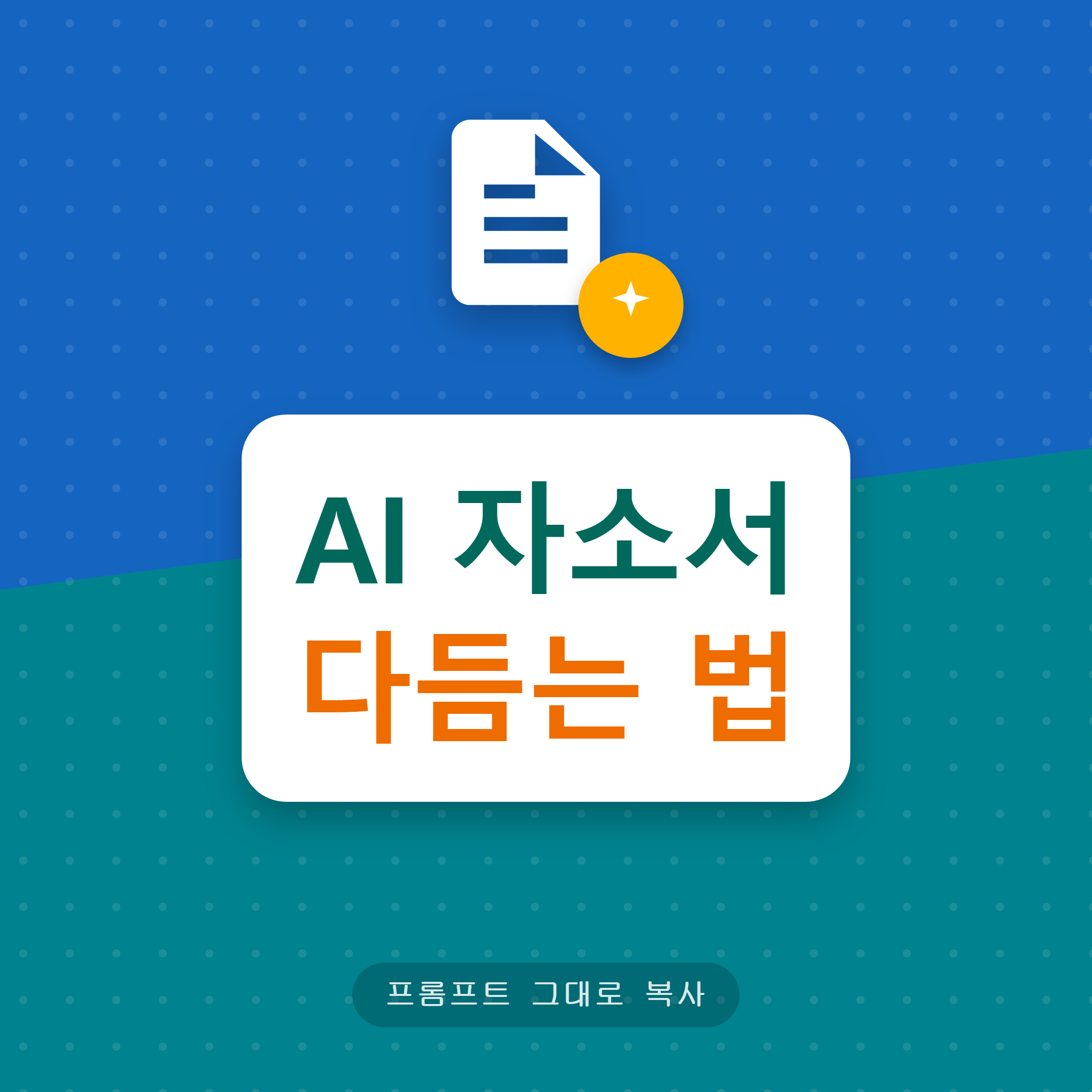 AI 이력서 자소서 다듬는 법 (프롬프트 예시)