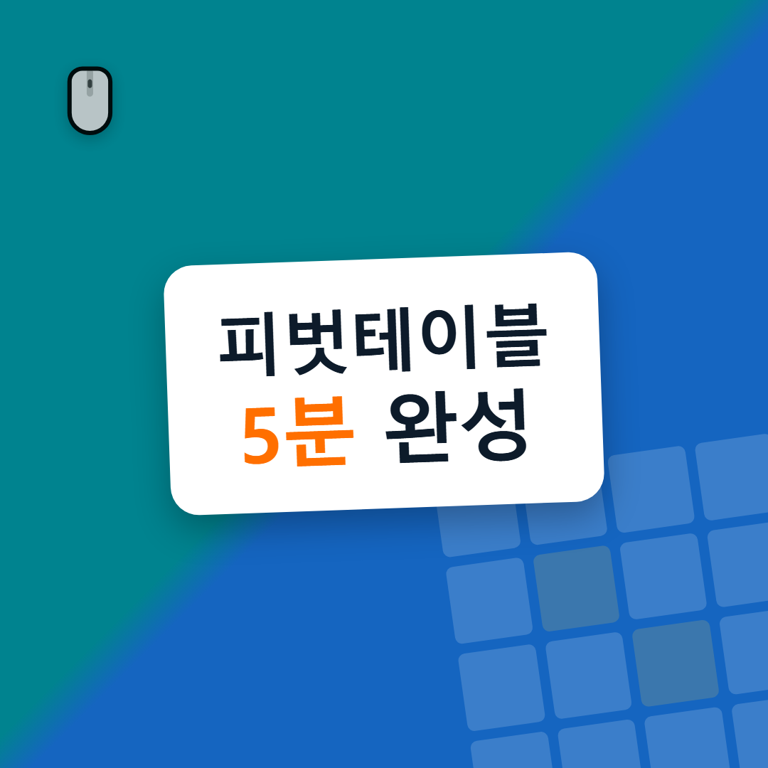 엑셀 피벗테이블