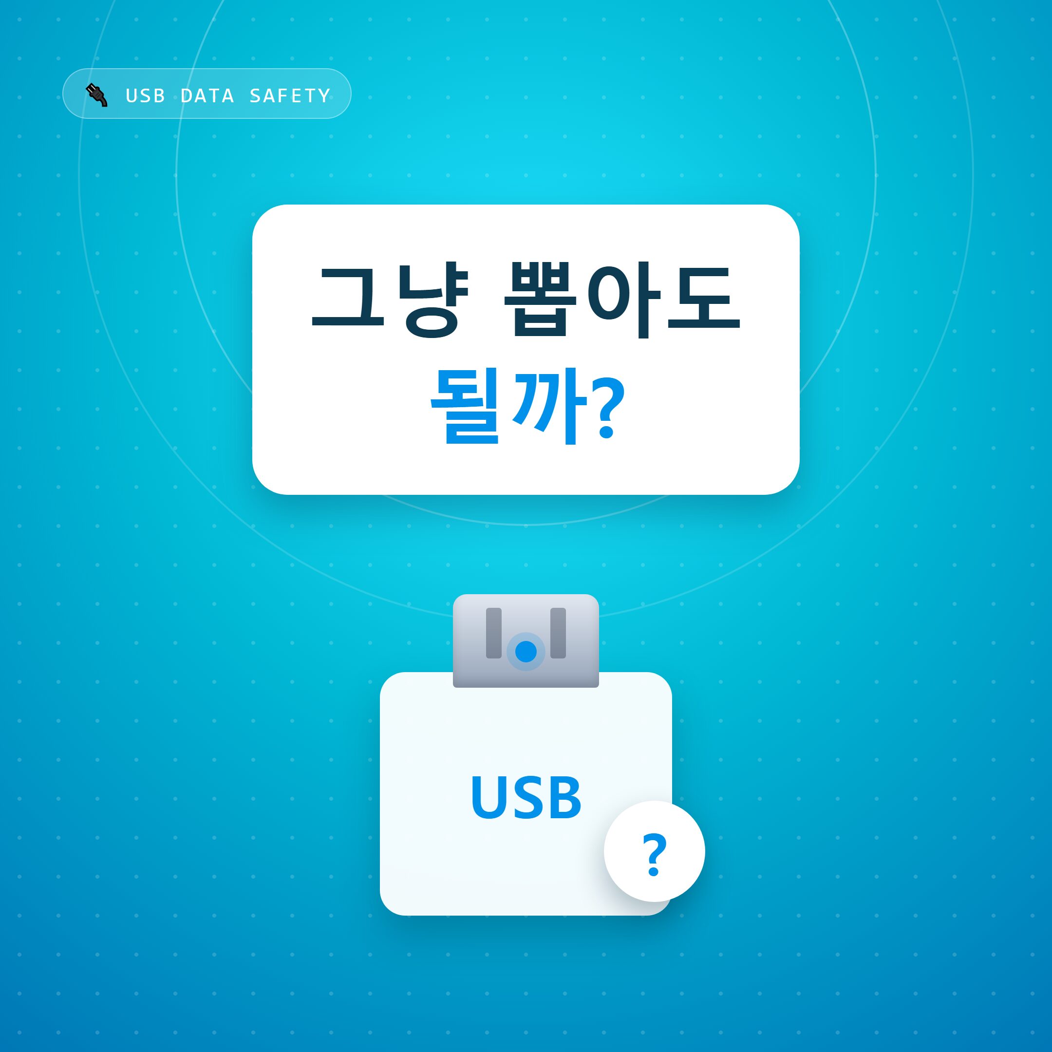 USB 안전제거 안하면 고장날까 (진짜 위험)