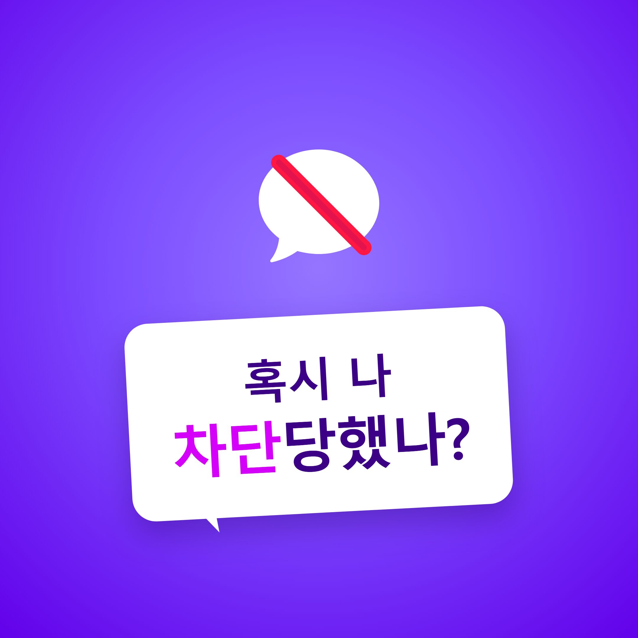 카카오톡 차단 확인하는법 (단서 8가지)