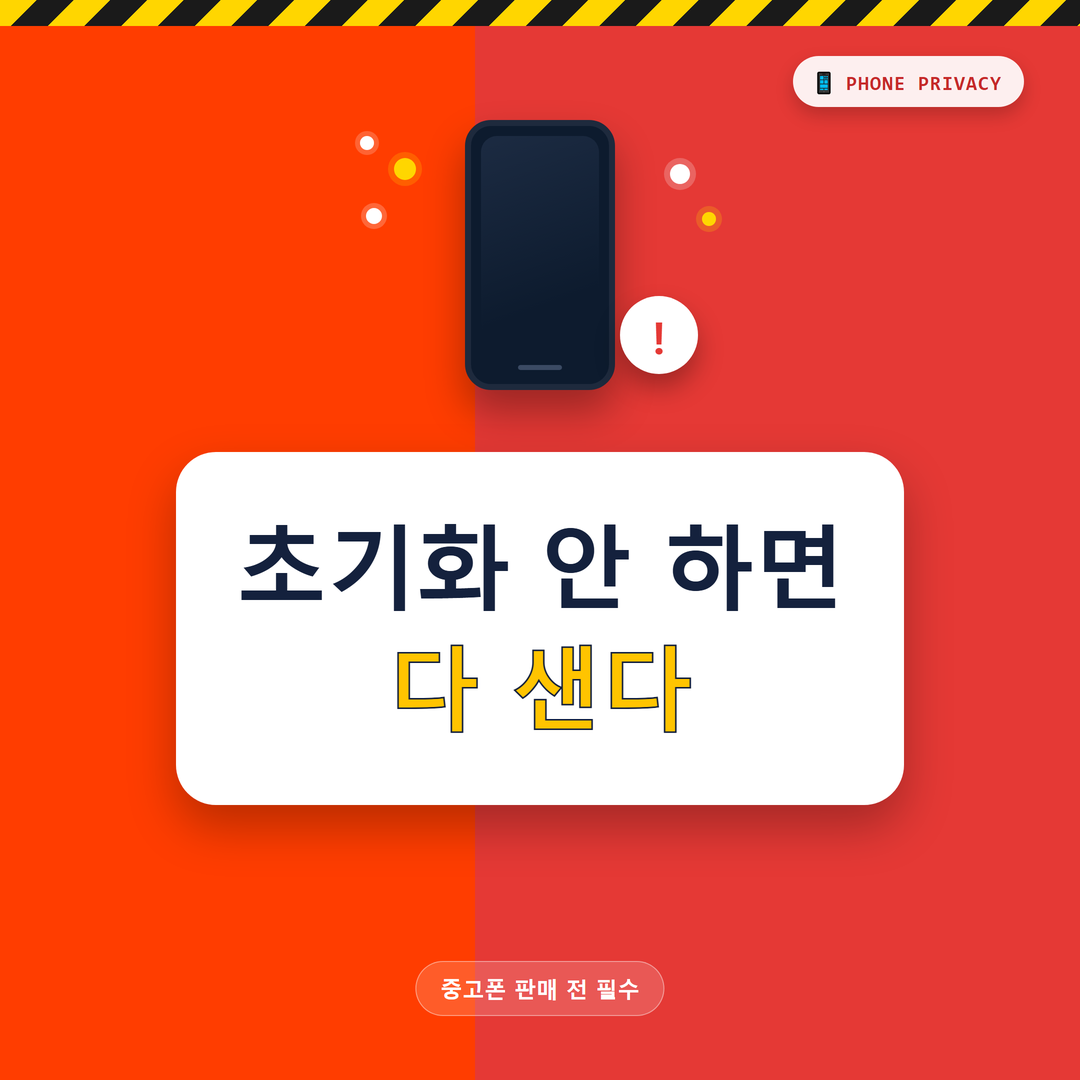 핸드폰 초기화 안하고 팔면 생기는 일 (유출 위험)