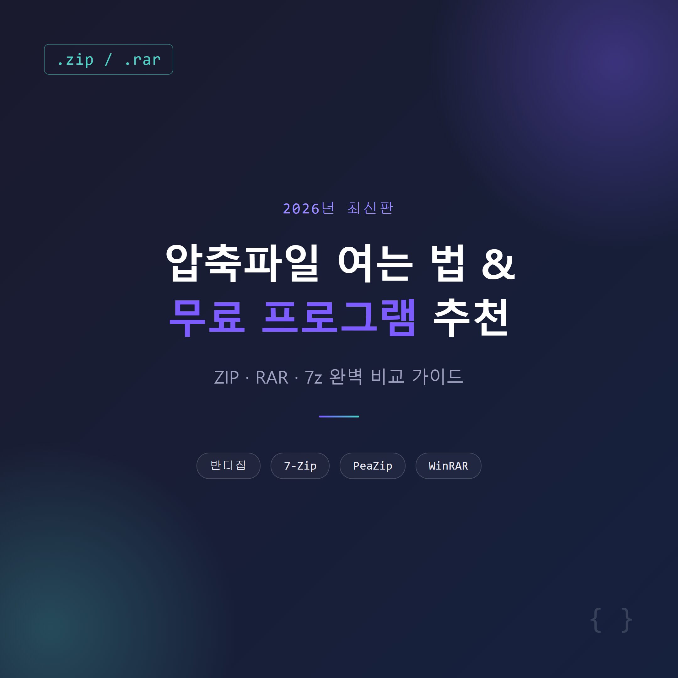 압축파일 여는 법과 무료 프로그램 추천 총정리
